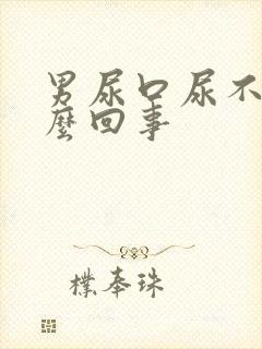 男尿口尿不净怎么回事