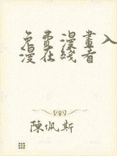 免费漫画入口韩漫在线看