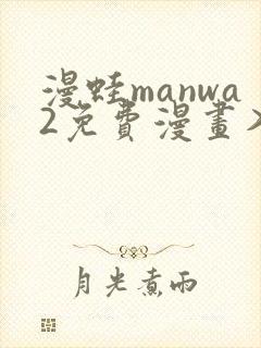 漫蛙manwa2免费漫画入口