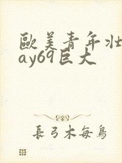 欧美青年壮男gay69巨大