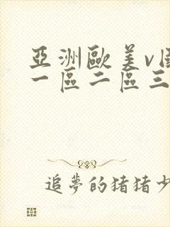 亚洲欧美v国产一区二区三区