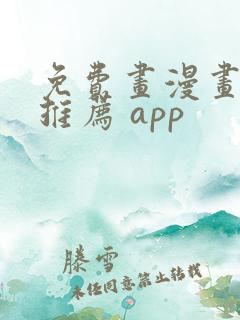 免费画漫画软件推荐 app
