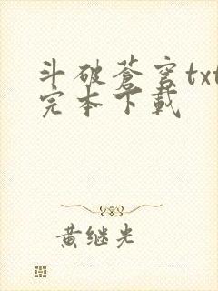 斗破苍穹txt完本下载