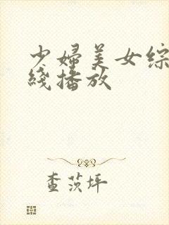 少妇美女综合在线播放