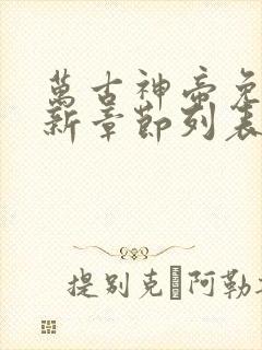 万古神帝免费最新章节列表张若尘