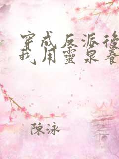 穿成反派后娘,我用灵泉养崽崽 钮祜禄夏