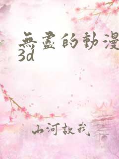 无尽的动漫卡通3d