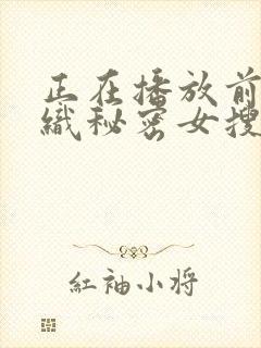 正在播放前田香织秘密女搜查官