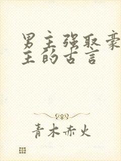 男主强取豪夺女主的古言