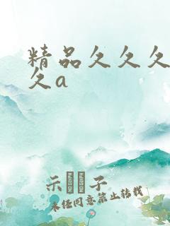 精品久久久久久久a