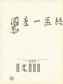 国产一区丝袜诱惑