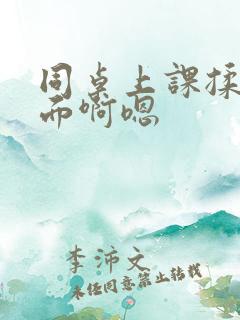 同桌上课揉我下面啊嗯