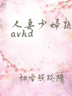 人妻少妇熟女javhd