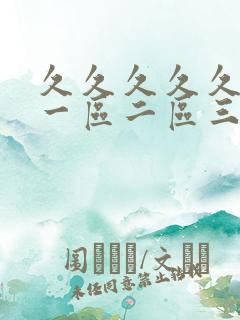 久久久久久人妻一区二区三区