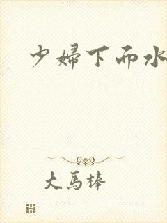 少妇下面水多紧