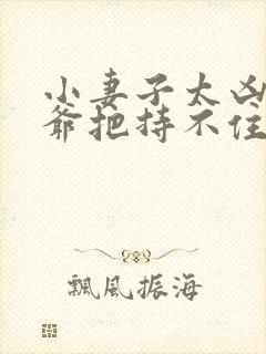 小妻子太凶,陆爷把持不住了免费阅读