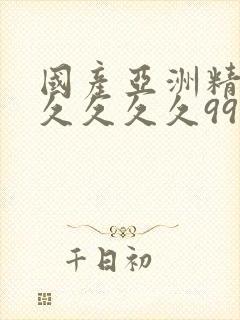 国产亚洲精品久久久久久9999