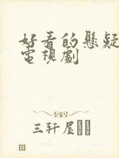 好看的悬疑爱情电视剧