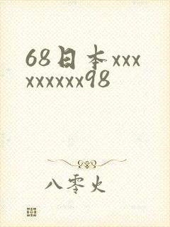 68日本xxxxxxxxx98