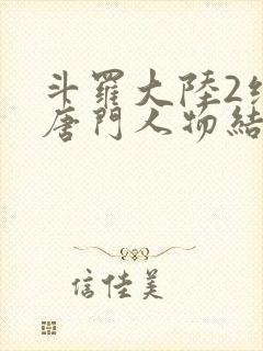 斗罗大陆2绝世唐门人物结局