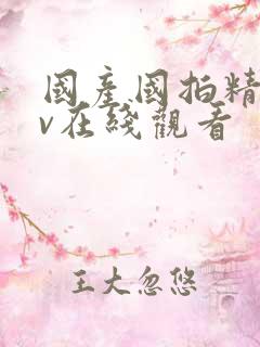 国产国拍精品av在线观看