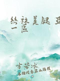 丝袜美腿 亚洲一区