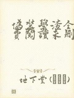 伪装学渣全文免费阅读未删减无弹窗