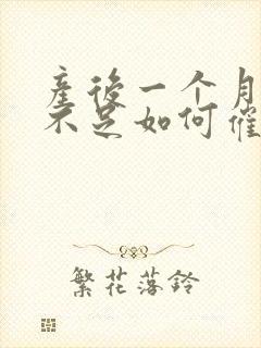 产后一个月奶水不足如何催奶