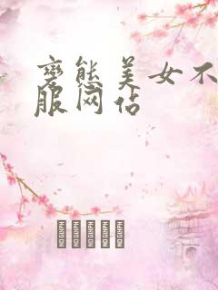 变态美女不穿衣服网站