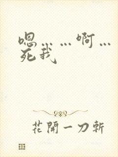 嗯……啊……操死我