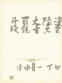 斗罗大陆漫画在线观看免费高清