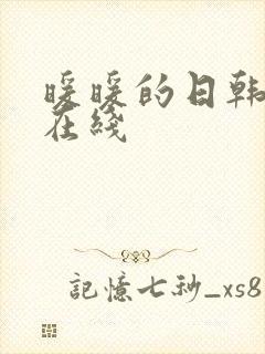 暖暖的日韩av在线