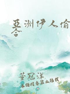 亚洲伊人偷拍综合