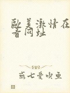 欧美激情在线观看网址