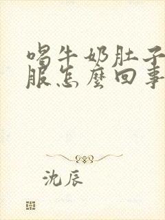 喝牛奶肚子不舒服怎么回事