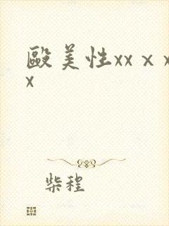 殴美性xxⅹxx