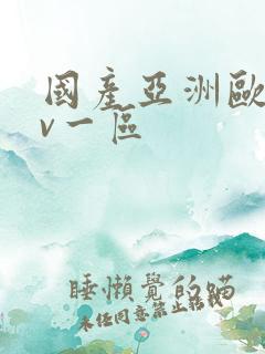 国产亚洲欧洲av一区