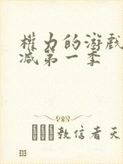 权力的游戏无删减第一季