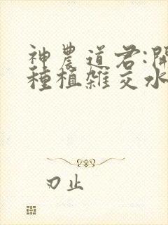 神农道君:开局种植杂交水稻全文txt