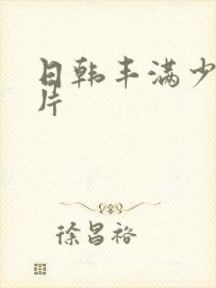 日韩丰满少妇毛片