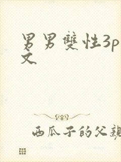 男男双性3p腐文