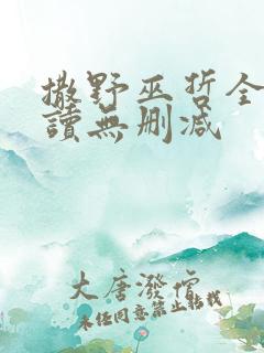 撒野巫哲全文阅读无删减