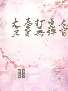 大奉打更人漫画免费无弹窗