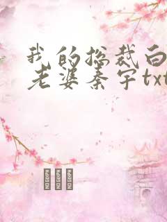 我的总裁白富美老婆秦宇txt完本下载