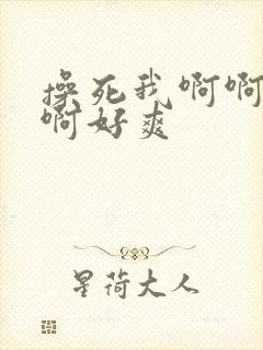 操死我啊啊啊啊啊好爽