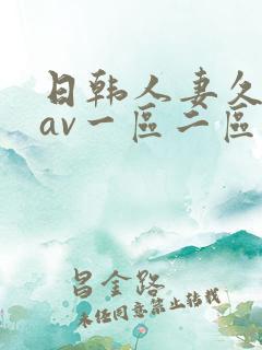 日韩人妻久久久av一区二区