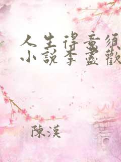 人生得意须尽欢小说李尽欢全文