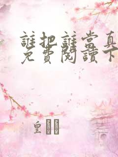 谁把谁当真漫画免费阅读下拉式六漫画