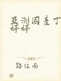 亚洲国产丁香色婷婷