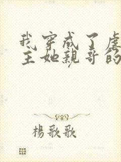 我穿成了虐文女主她亲哥的小说免费阅读